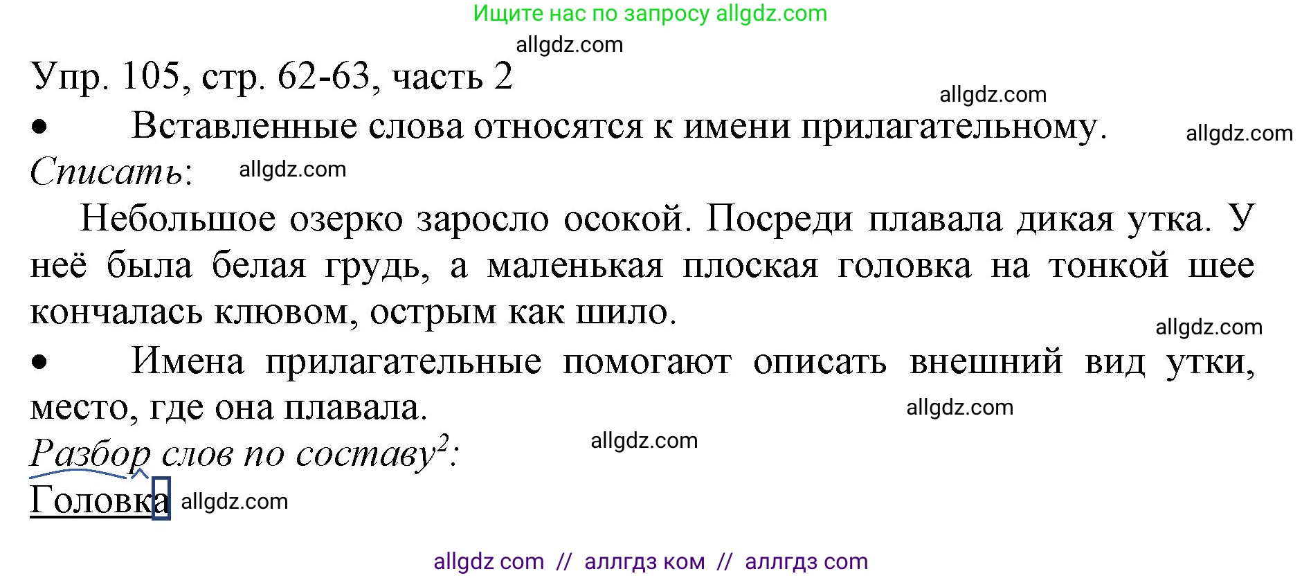 Русский язык, 3 класс Учебник, авторы: Канакина Валентина Павловна, Горецкий Всеслав Гаврилович, издательство Просвещение, Москва, 2023, белого цвета, Часть 2, страница 62, номер 105, Решение
