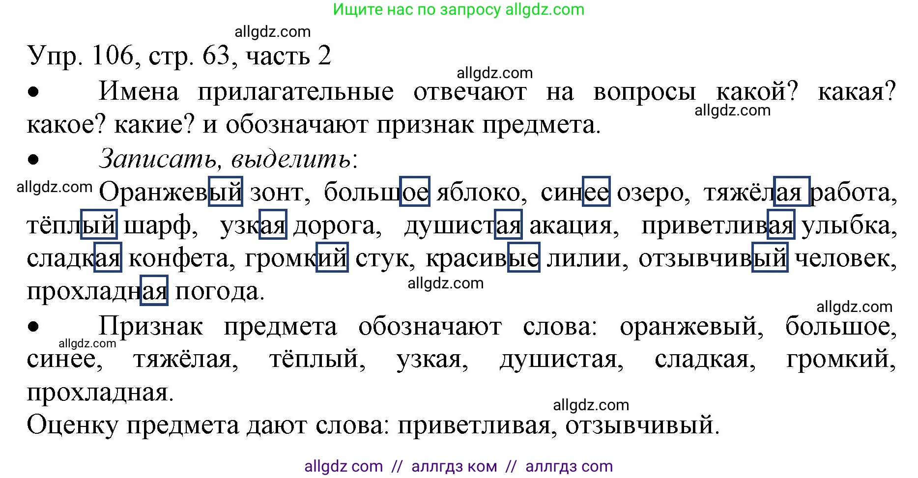 Русский язык, 3 класс Учебник, авторы: Канакина Валентина Павловна, Горецкий Всеслав Гаврилович, издательство Просвещение, Москва, 2023, белого цвета, Часть 2, страница 63, номер 106, Решение