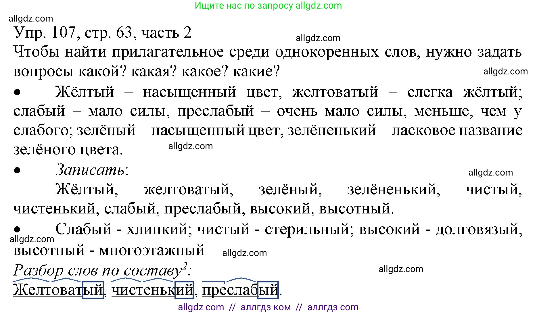 Русский язык, 3 класс Учебник, авторы: Канакина Валентина Павловна, Горецкий Всеслав Гаврилович, издательство Просвещение, Москва, 2023, белого цвета, Часть 2, страница 63, номер 107, Решение