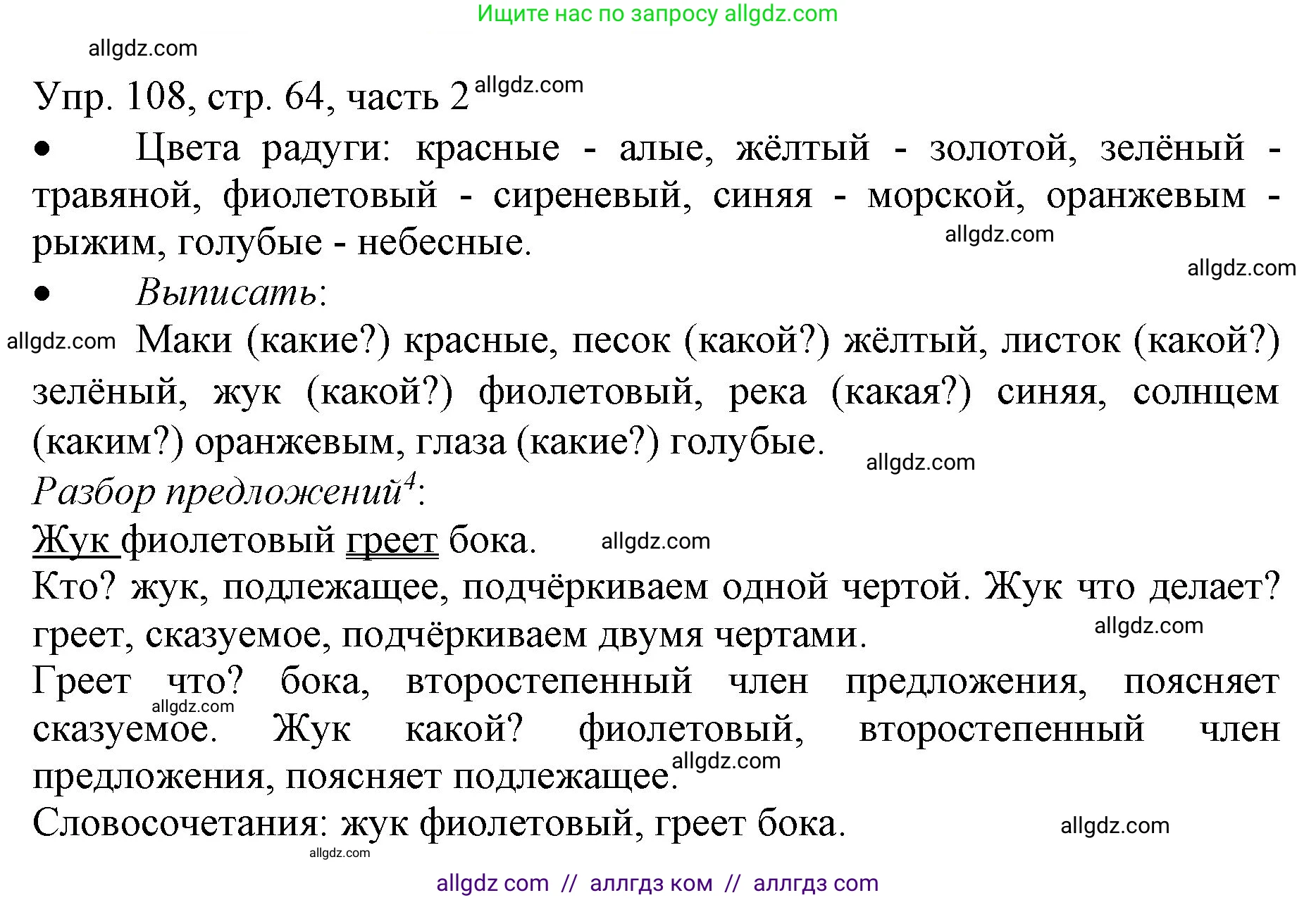 Русский язык, 3 класс Учебник, авторы: Канакина Валентина Павловна, Горецкий Всеслав Гаврилович, издательство Просвещение, Москва, 2023, белого цвета, Часть 2, страница 64, номер 108, Решение