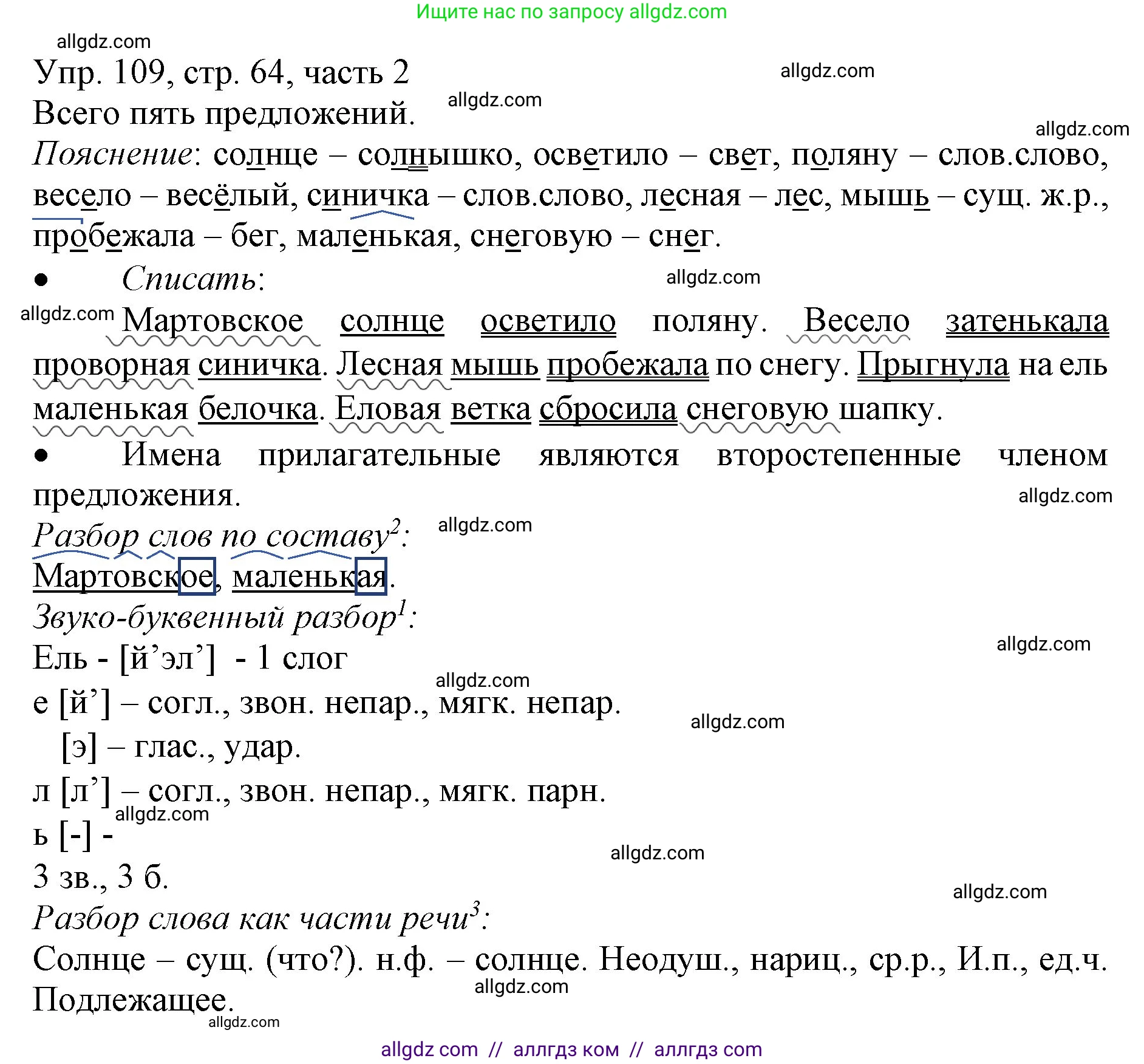 Русский язык, 3 класс Учебник, авторы: Канакина Валентина Павловна, Горецкий Всеслав Гаврилович, издательство Просвещение, Москва, 2023, белого цвета, Часть 2, страница 64, номер 109, Решение