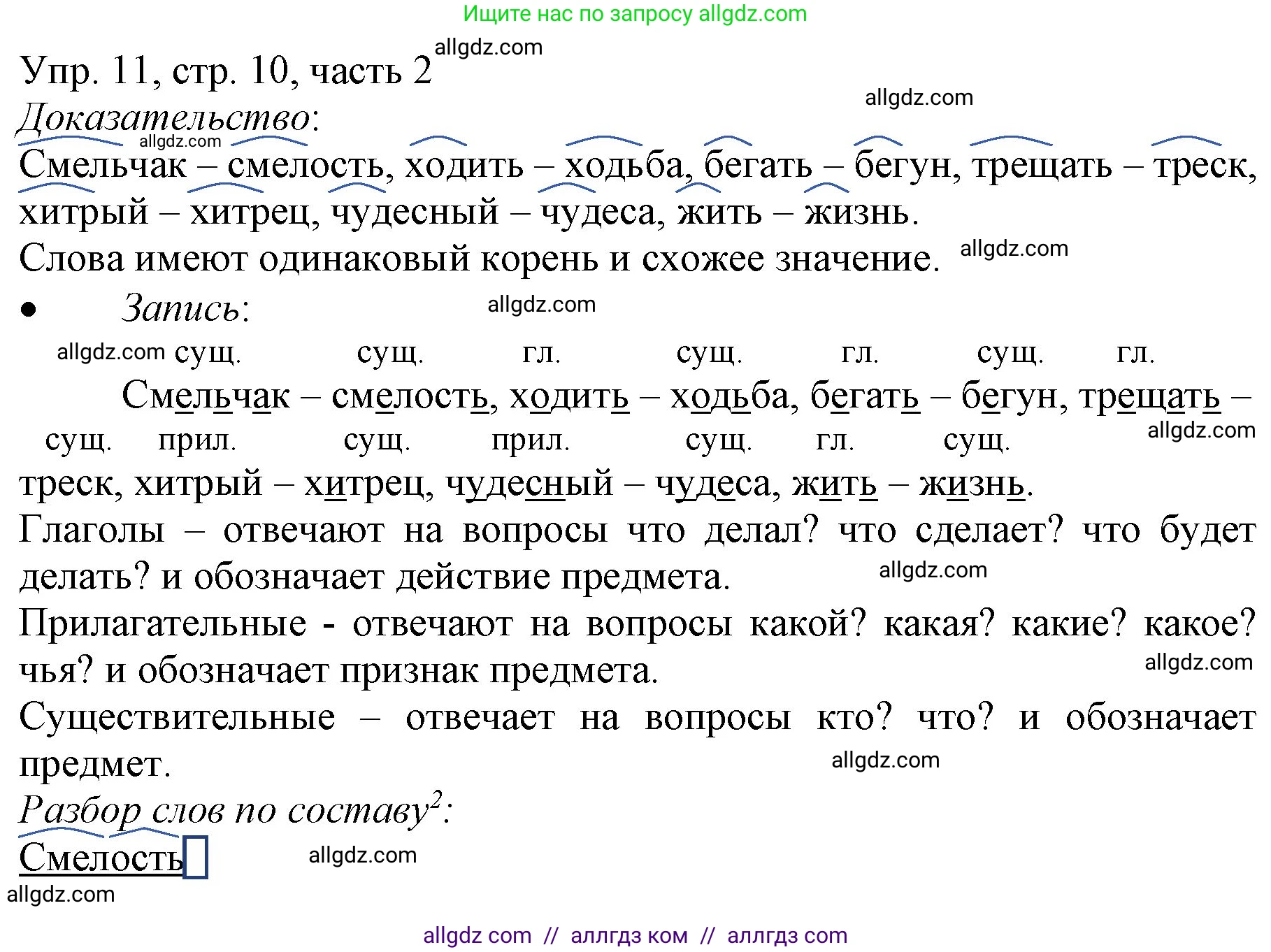 Русский язык, 3 класс Учебник, авторы: Канакина Валентина Павловна, Горецкий Всеслав Гаврилович, издательство Просвещение, Москва, 2023, белого цвета, Часть 2, страница 10, номер 11, Решение