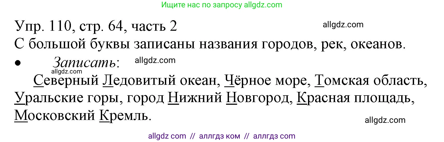 Русский язык, 3 класс Учебник, авторы: Канакина Валентина Павловна, Горецкий Всеслав Гаврилович, издательство Просвещение, Москва, 2023, белого цвета, Часть 2, страница 64, номер 110, Решение