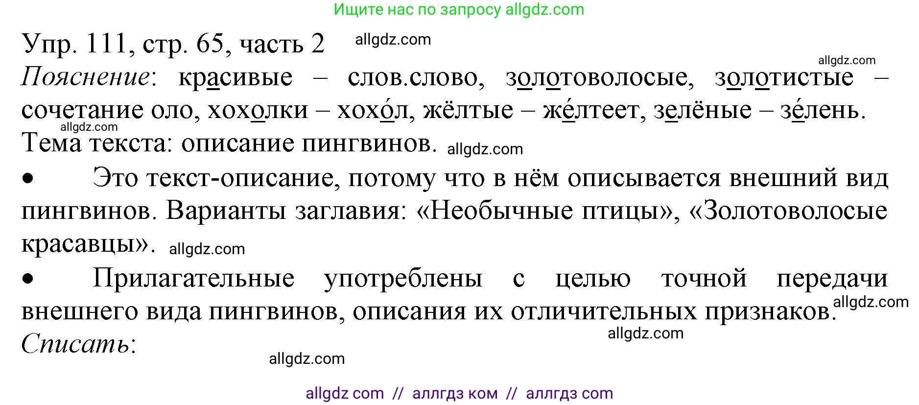 Русский язык, 3 класс Учебник, авторы: Канакина Валентина Павловна, Горецкий Всеслав Гаврилович, издательство Просвещение, Москва, 2023, белого цвета, Часть 2, страница 65, номер 111, Решение