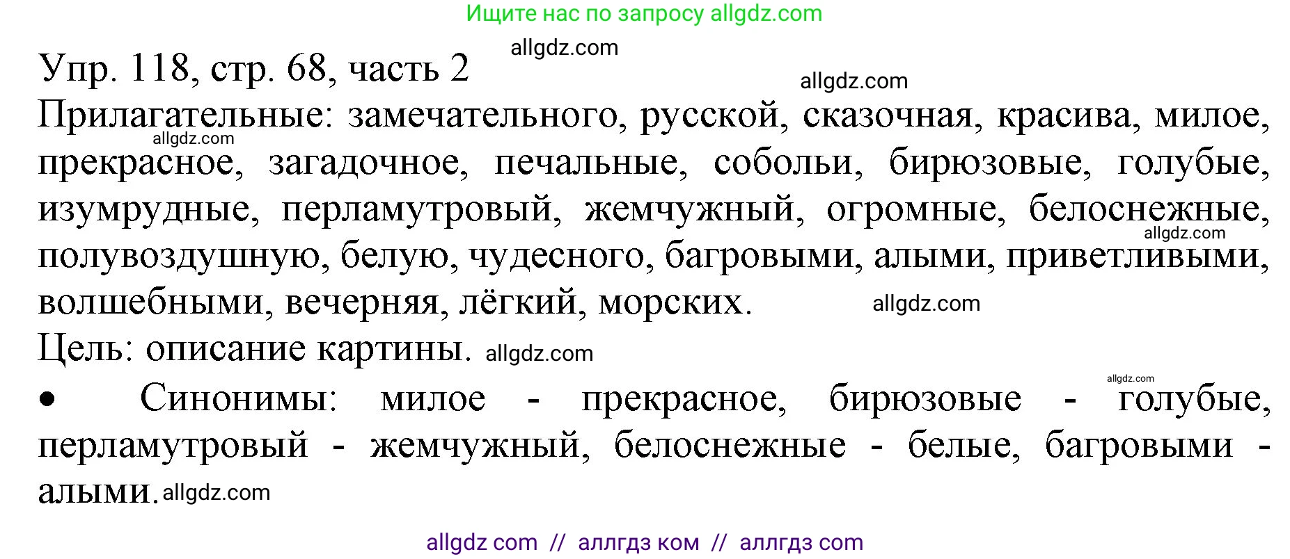 Русский язык, 3 класс Учебник, авторы: Канакина Валентина Павловна, Горецкий Всеслав Гаврилович, издательство Просвещение, Москва, 2023, белого цвета, Часть 2, страница 68, номер 118, Решение