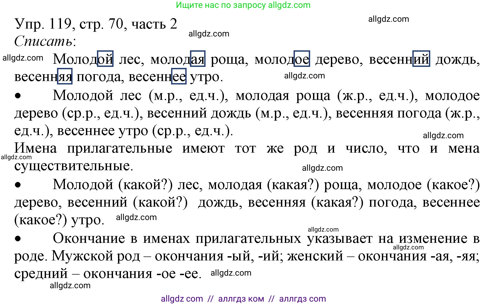 Русский язык, 3 класс Учебник, авторы: Канакина Валентина Павловна, Горецкий Всеслав Гаврилович, издательство Просвещение, Москва, 2023, белого цвета, Часть 2, страница 70, номер 119, Решение