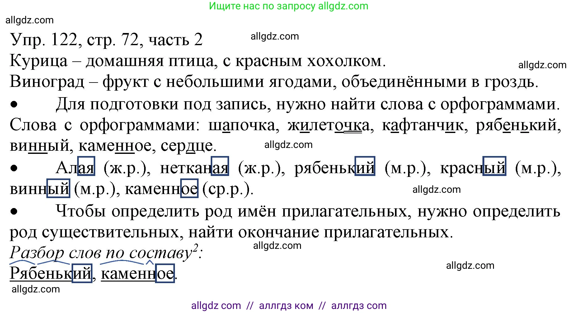 Русский язык, 3 класс Учебник, авторы: Канакина Валентина Павловна, Горецкий Всеслав Гаврилович, издательство Просвещение, Москва, 2023, белого цвета, Часть 2, страница 72, номер 122, Решение