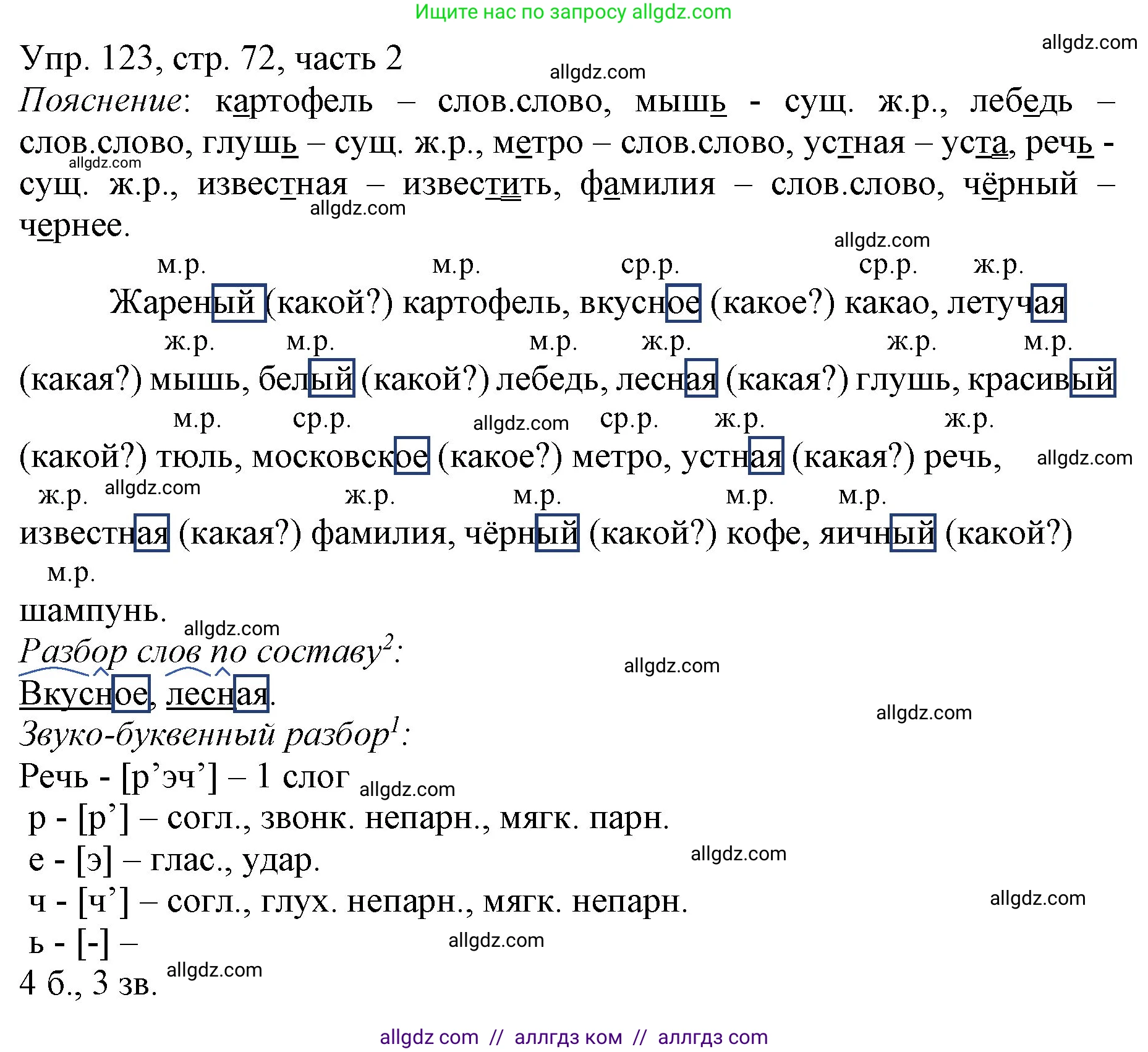 Русский язык, 3 класс Учебник, авторы: Канакина Валентина Павловна, Горецкий Всеслав Гаврилович, издательство Просвещение, Москва, 2023, белого цвета, Часть 2, страница 72, номер 123, Решение
