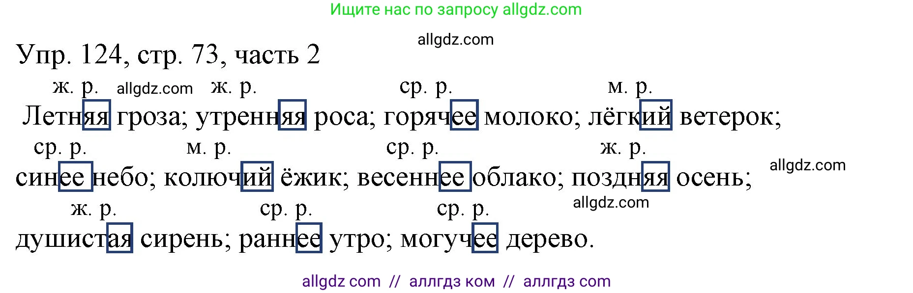 Русский язык, 3 класс Учебник, авторы: Канакина Валентина Павловна, Горецкий Всеслав Гаврилович, издательство Просвещение, Москва, 2023, белого цвета, Часть 2, страница 73, номер 124, Решение