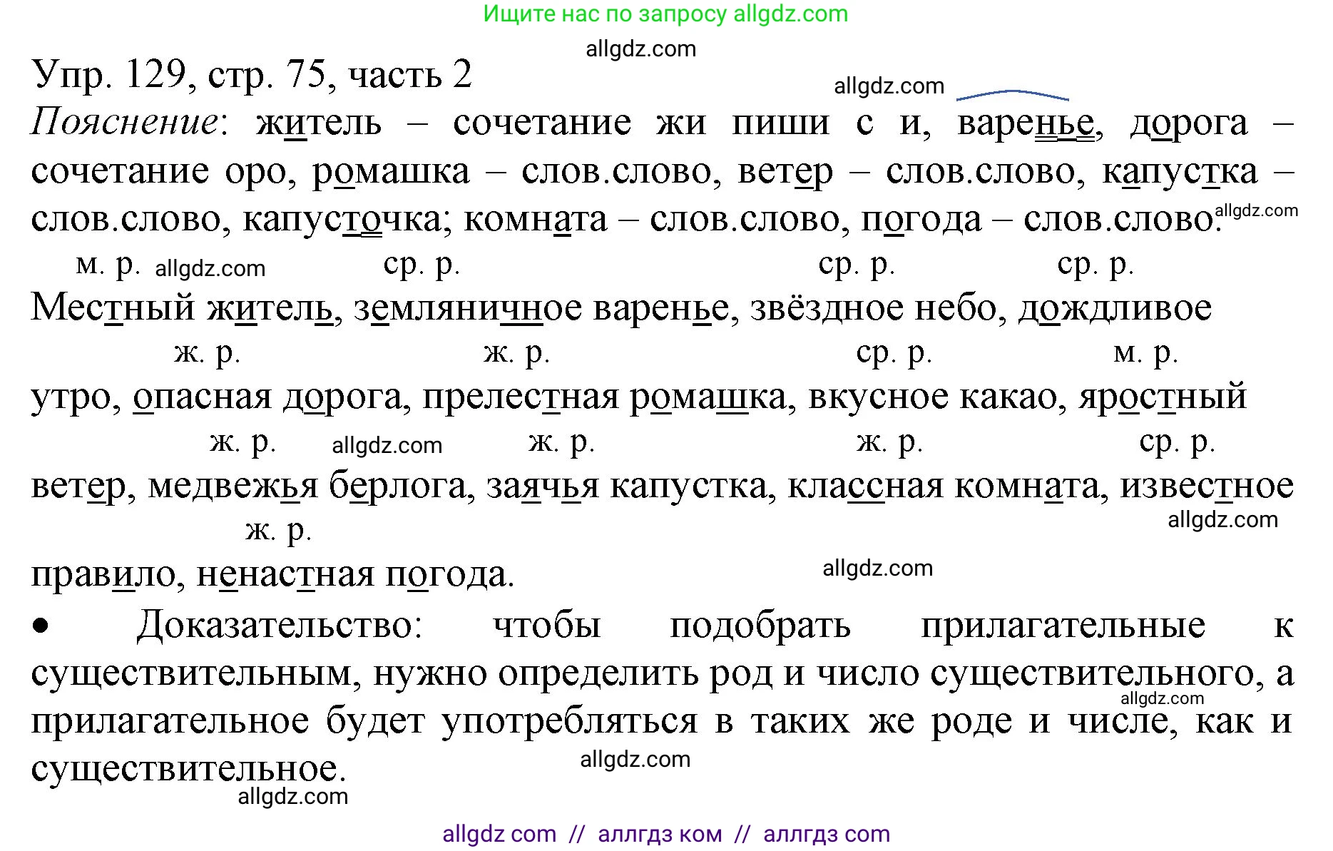 Русский язык, 3 класс Учебник, авторы: Канакина Валентина Павловна, Горецкий Всеслав Гаврилович, издательство Просвещение, Москва, 2023, белого цвета, Часть 2, страница 75, номер 129, Решение