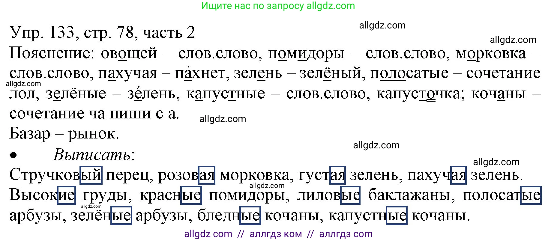 Русский язык, 3 класс Учебник, авторы: Канакина Валентина Павловна, Горецкий Всеслав Гаврилович, издательство Просвещение, Москва, 2023, белого цвета, Часть 2, страница 78, номер 133, Решение