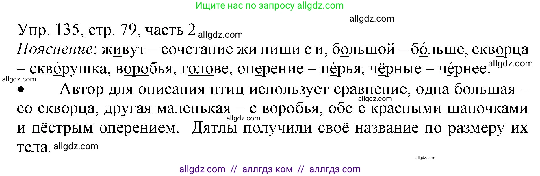 Русский язык, 3 класс Учебник, авторы: Канакина Валентина Павловна, Горецкий Всеслав Гаврилович, издательство Просвещение, Москва, 2023, белого цвета, Часть 2, страница 79, номер 135, Решение