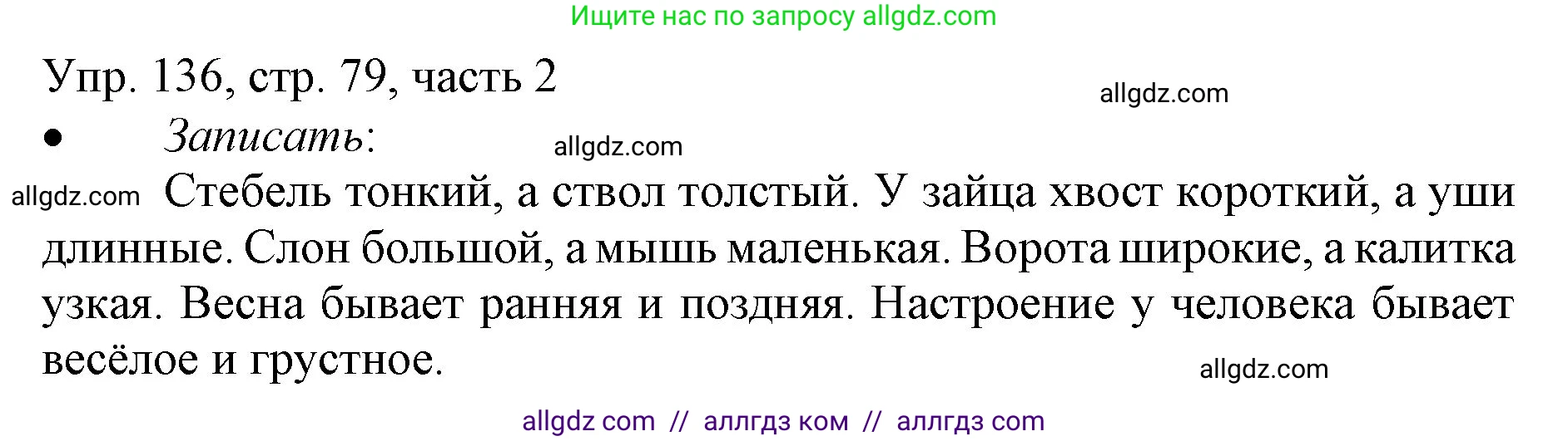 Русский язык, 3 класс Учебник, авторы: Канакина Валентина Павловна, Горецкий Всеслав Гаврилович, издательство Просвещение, Москва, 2023, белого цвета, Часть 2, страница 79, номер 136, Решение
