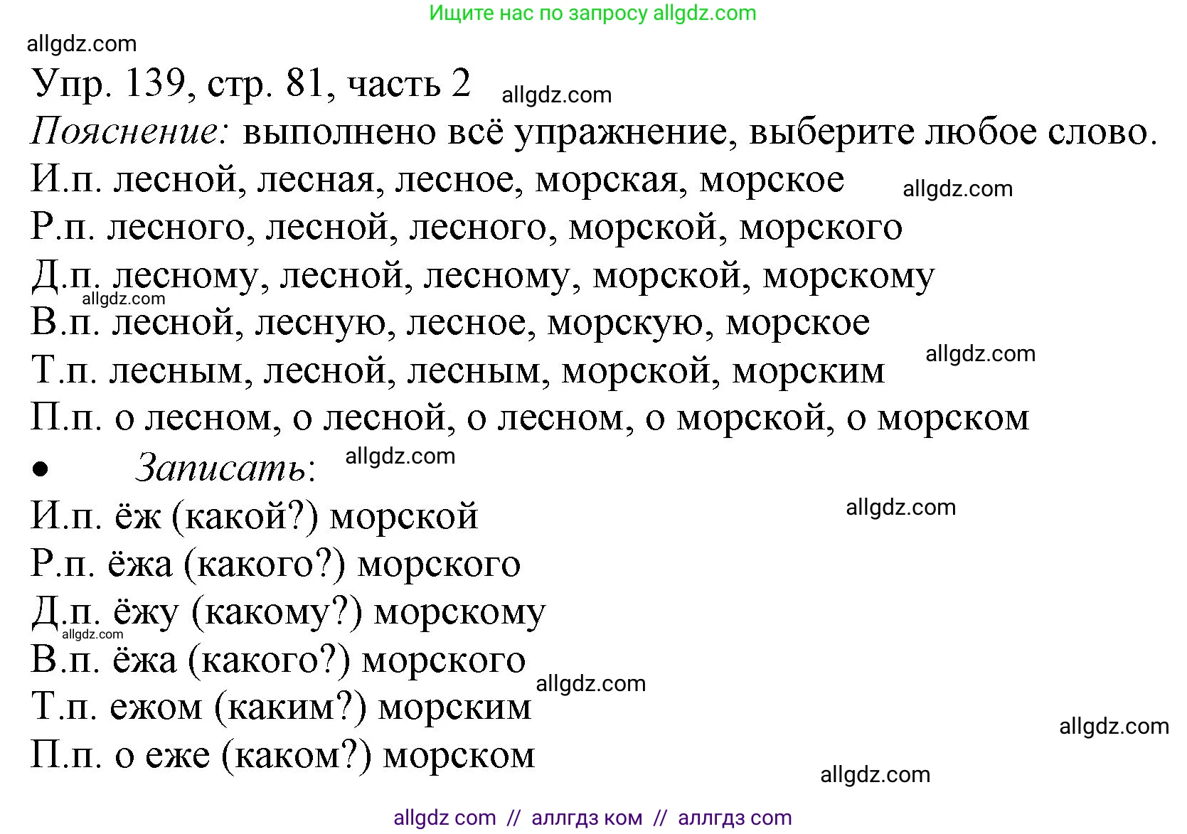 Русский язык, 3 класс Учебник, авторы: Канакина Валентина Павловна, Горецкий Всеслав Гаврилович, издательство Просвещение, Москва, 2023, белого цвета, Часть 2, страница 81, номер 139, Решение