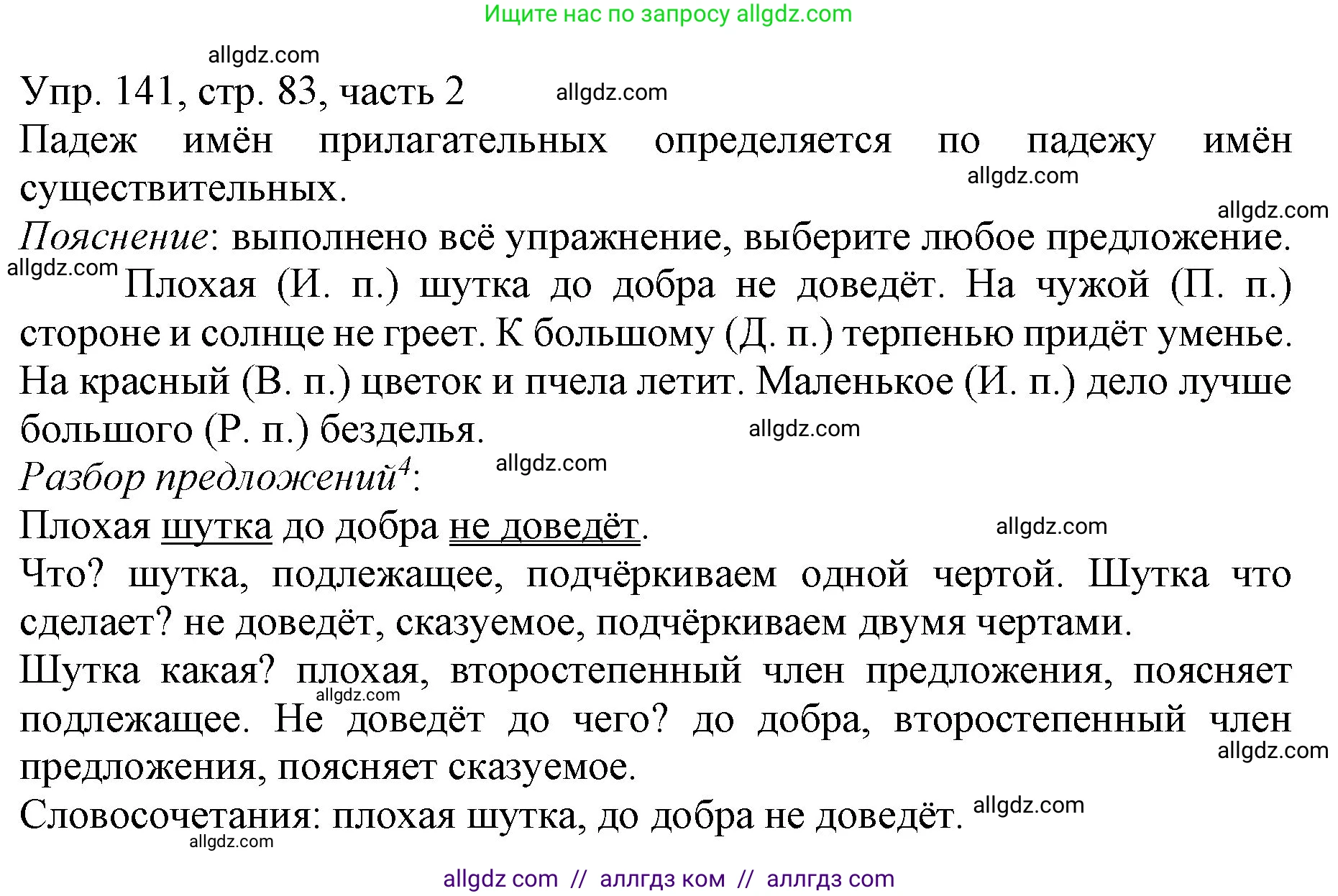 Русский язык, 3 класс Учебник, авторы: Канакина Валентина Павловна, Горецкий Всеслав Гаврилович, издательство Просвещение, Москва, 2023, белого цвета, Часть 2, страница 83, номер 141, Решение