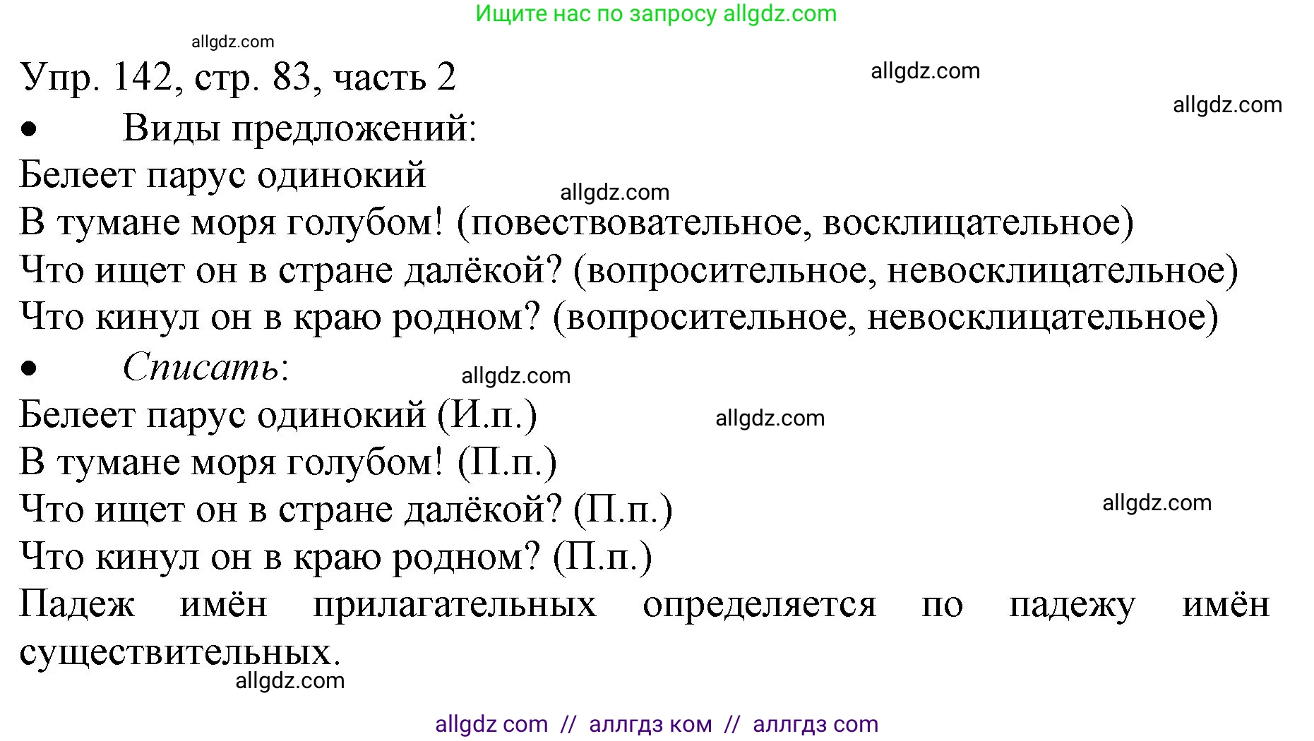 Русский язык, 3 класс Учебник, авторы: Канакина Валентина Павловна, Горецкий Всеслав Гаврилович, издательство Просвещение, Москва, 2023, белого цвета, Часть 2, страница 83, номер 142, Решение