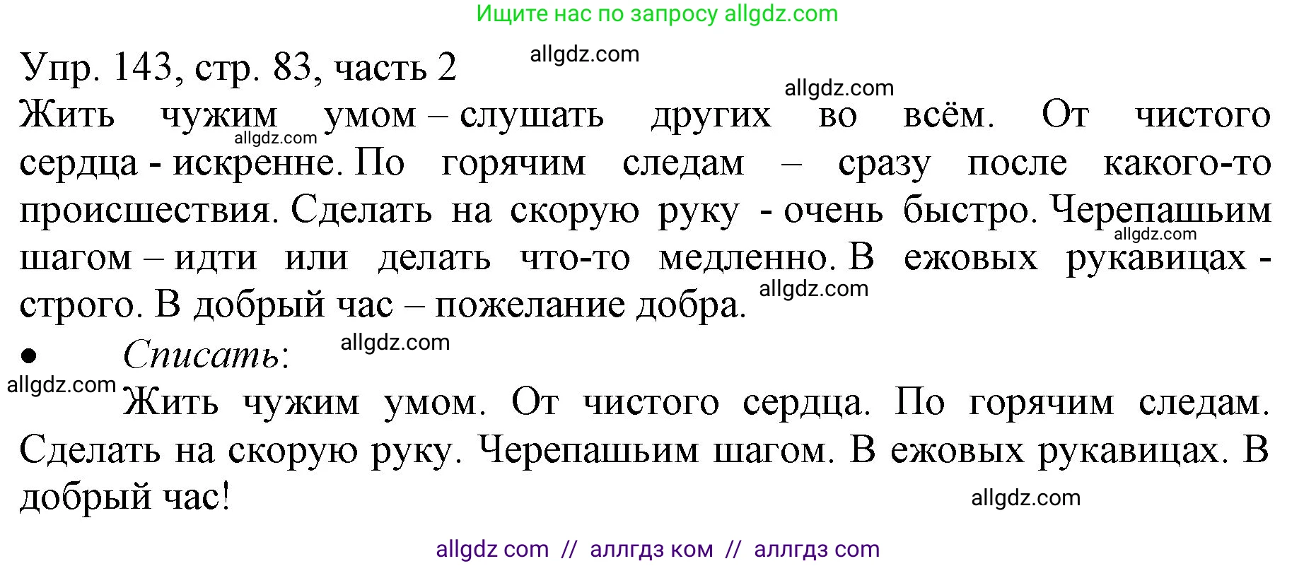 Русский язык, 3 класс Учебник, авторы: Канакина Валентина Павловна, Горецкий Всеслав Гаврилович, издательство Просвещение, Москва, 2023, белого цвета, Часть 2, страница 83, номер 143, Решение