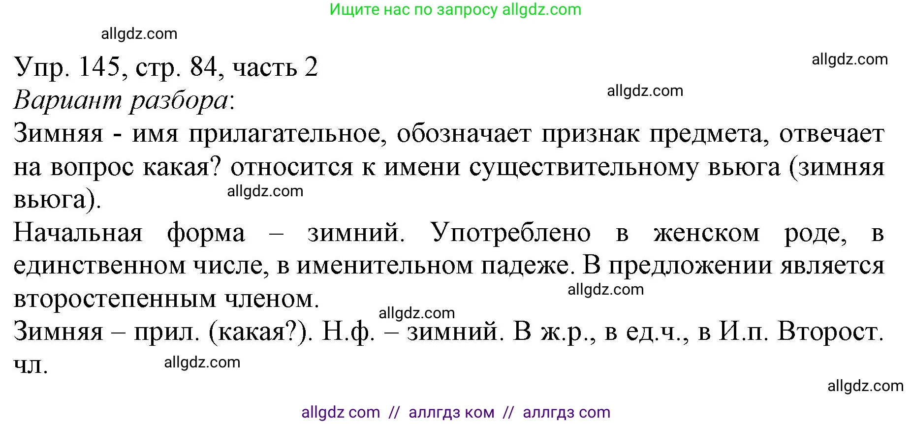 Русский язык, 3 класс Учебник, авторы: Канакина Валентина Павловна, Горецкий Всеслав Гаврилович, издательство Просвещение, Москва, 2023, белого цвета, Часть 2, страница 84, номер 145, Решение