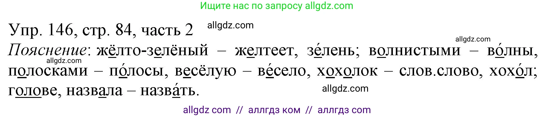Русский язык, 3 класс Учебник, авторы: Канакина Валентина Павловна, Горецкий Всеслав Гаврилович, издательство Просвещение, Москва, 2023, белого цвета, Часть 2, страница 84, номер 146, Решение