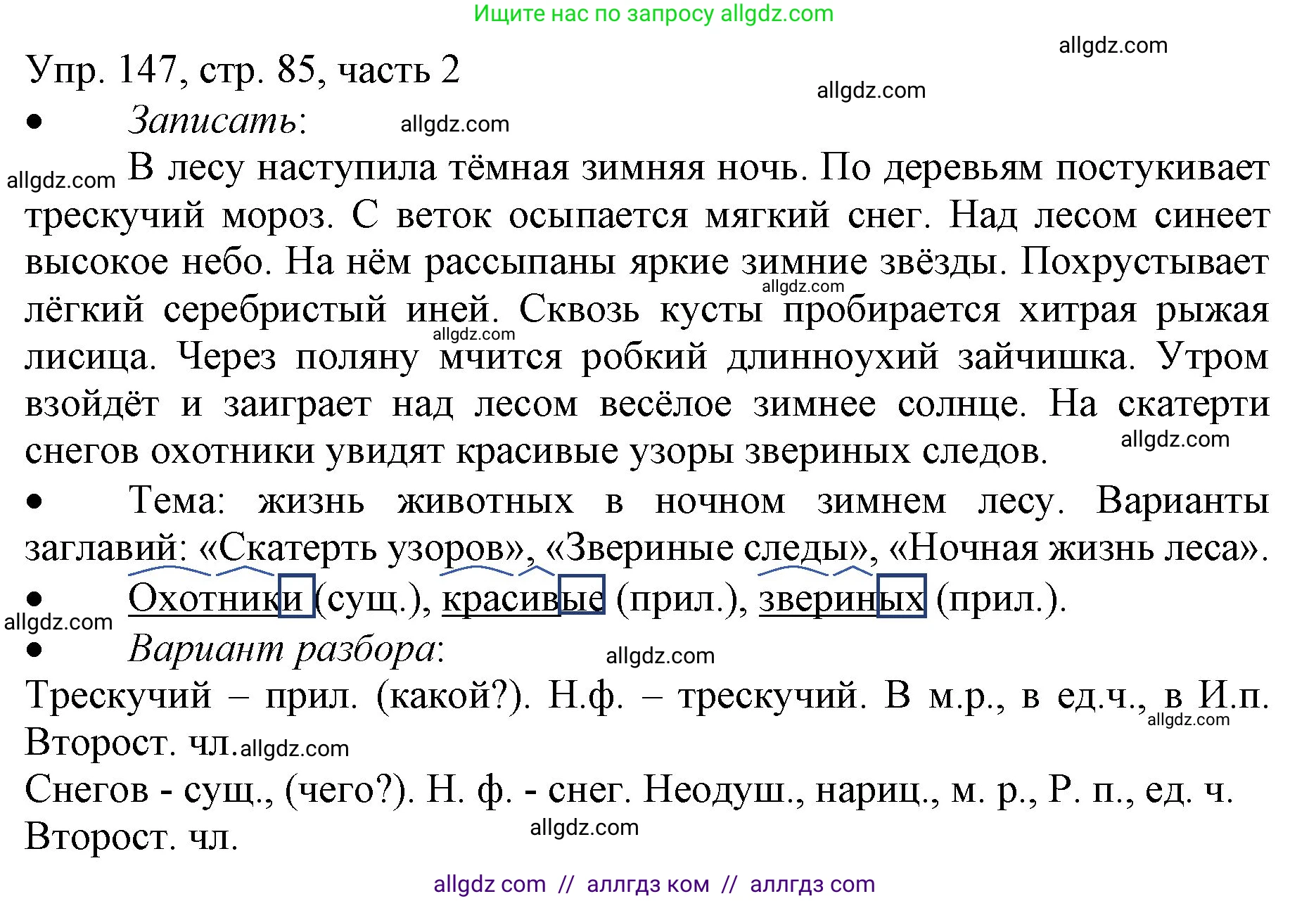 Русский язык, 3 класс Учебник, авторы: Канакина Валентина Павловна, Горецкий Всеслав Гаврилович, издательство Просвещение, Москва, 2023, белого цвета, Часть 2, страница 85, номер 147, Решение