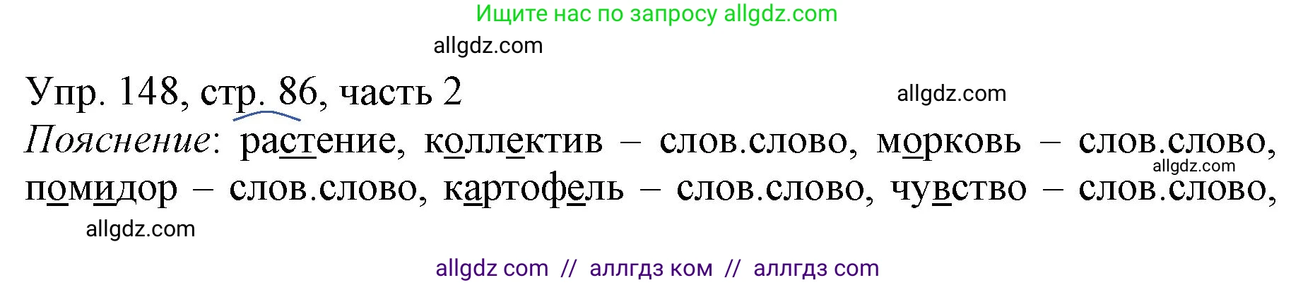 Русский язык, 3 класс Учебник, авторы: Канакина Валентина Павловна, Горецкий Всеслав Гаврилович, издательство Просвещение, Москва, 2023, белого цвета, Часть 2, страница 86, номер 148, Решение