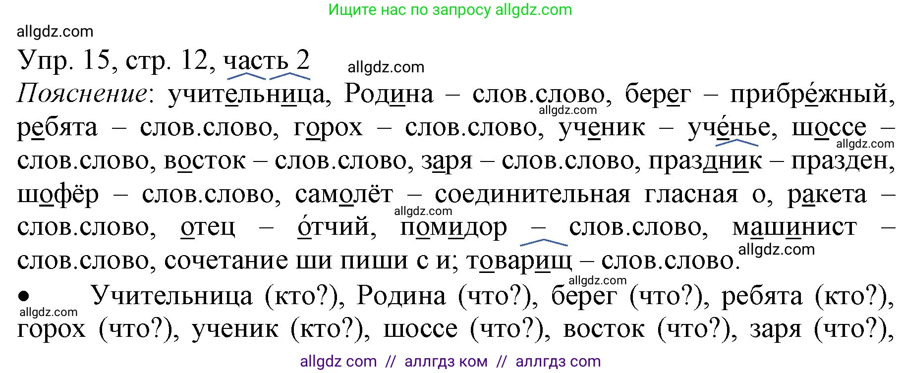 Русский язык, 3 класс Учебник, авторы: Канакина Валентина Павловна, Горецкий Всеслав Гаврилович, издательство Просвещение, Москва, 2023, белого цвета, Часть 2, страница 12, номер 15, Решение