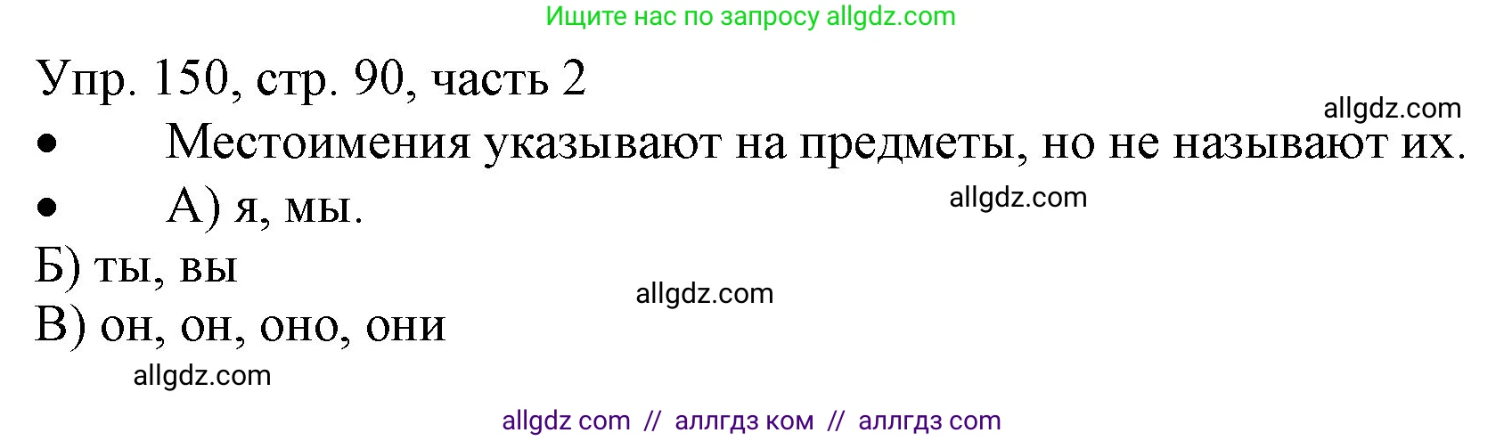 Русский язык, 3 класс Учебник, авторы: Канакина Валентина Павловна, Горецкий Всеслав Гаврилович, издательство Просвещение, Москва, 2023, белого цвета, Часть 2, страница 90, номер 150, Решение