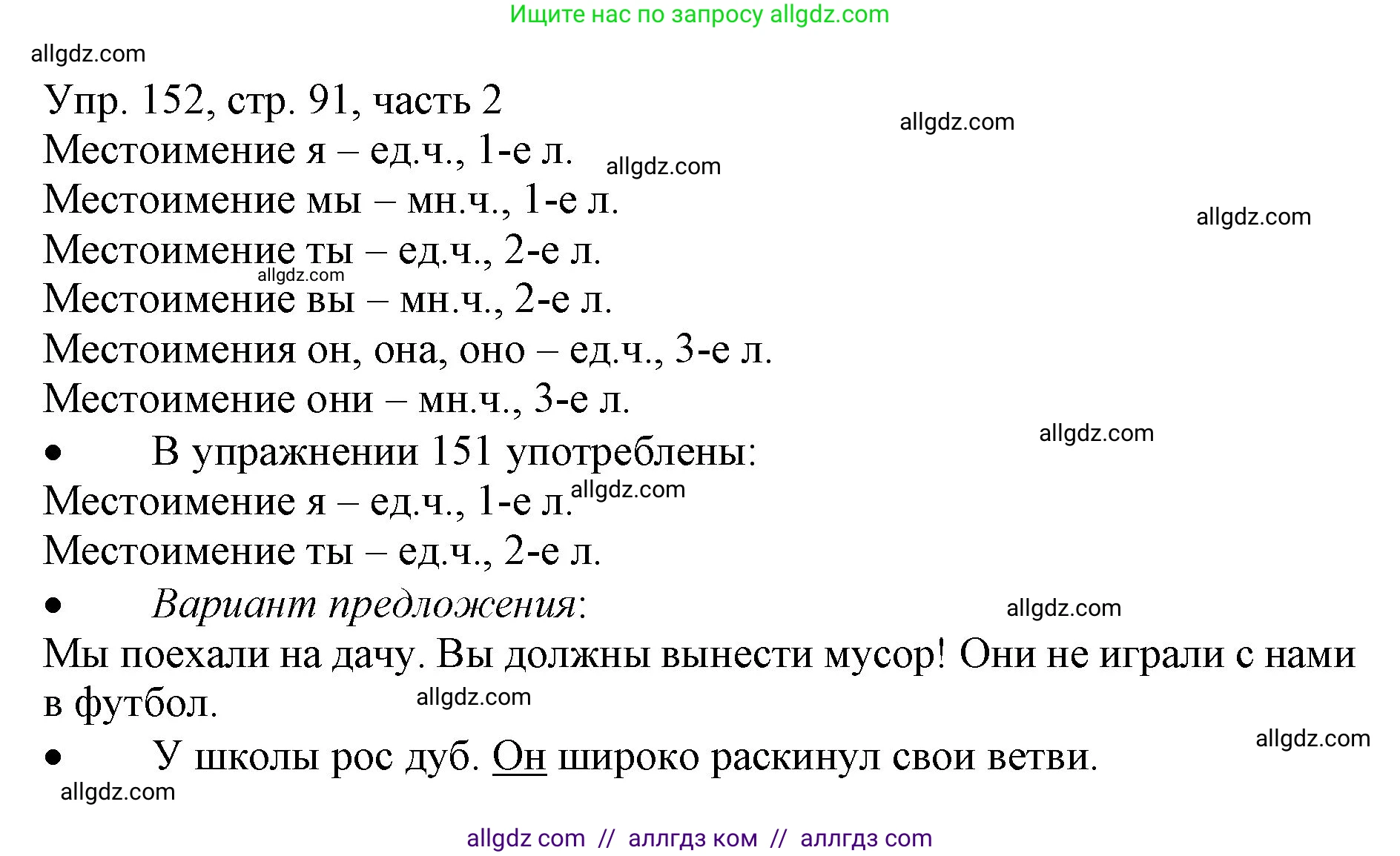 Русский язык, 3 класс Учебник, авторы: Канакина Валентина Павловна, Горецкий Всеслав Гаврилович, издательство Просвещение, Москва, 2023, белого цвета, Часть 2, страница 91, номер 152, Решение