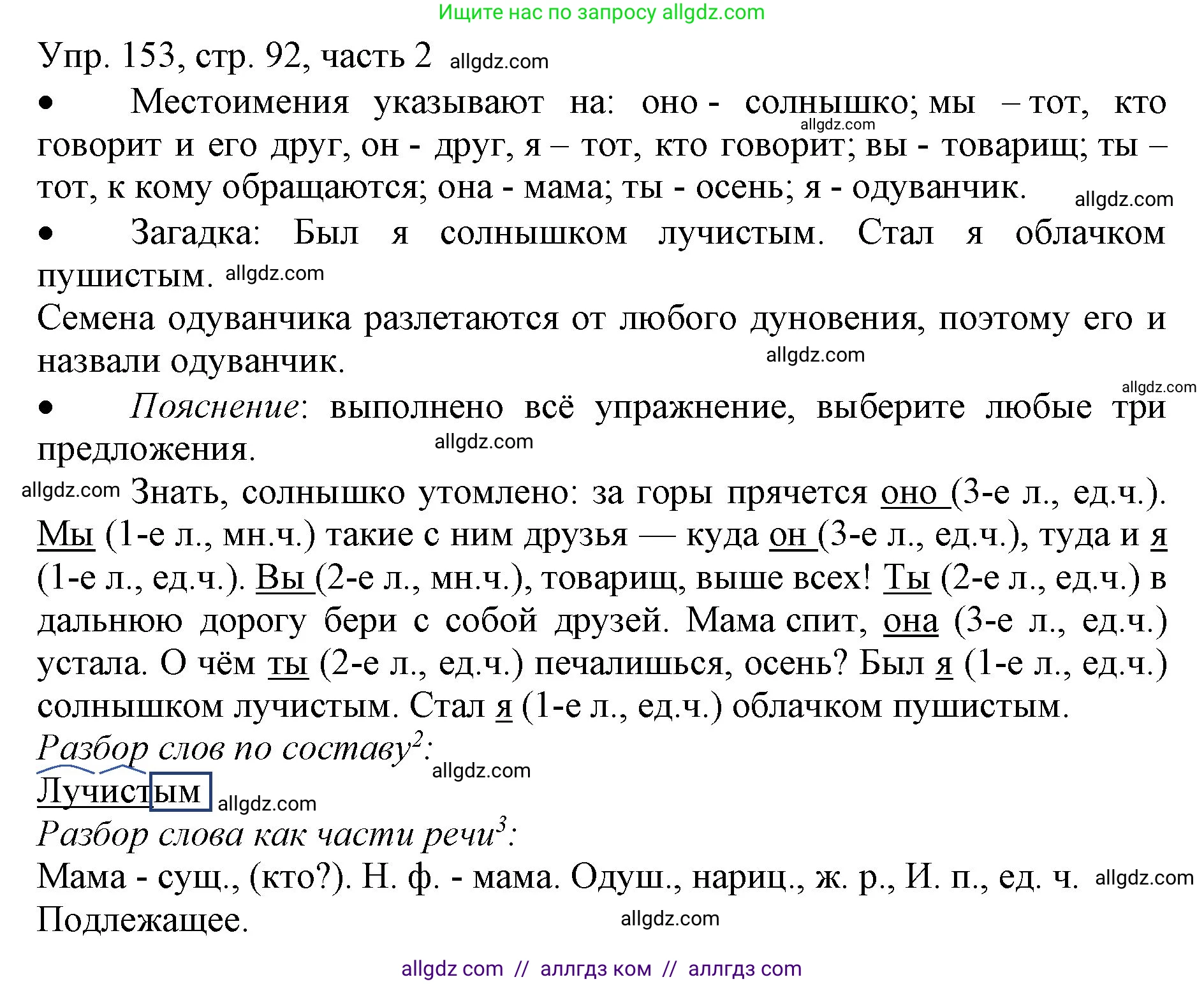 Русский язык, 3 класс Учебник, авторы: Канакина Валентина Павловна, Горецкий Всеслав Гаврилович, издательство Просвещение, Москва, 2023, белого цвета, Часть 2, страница 92, номер 153, Решение