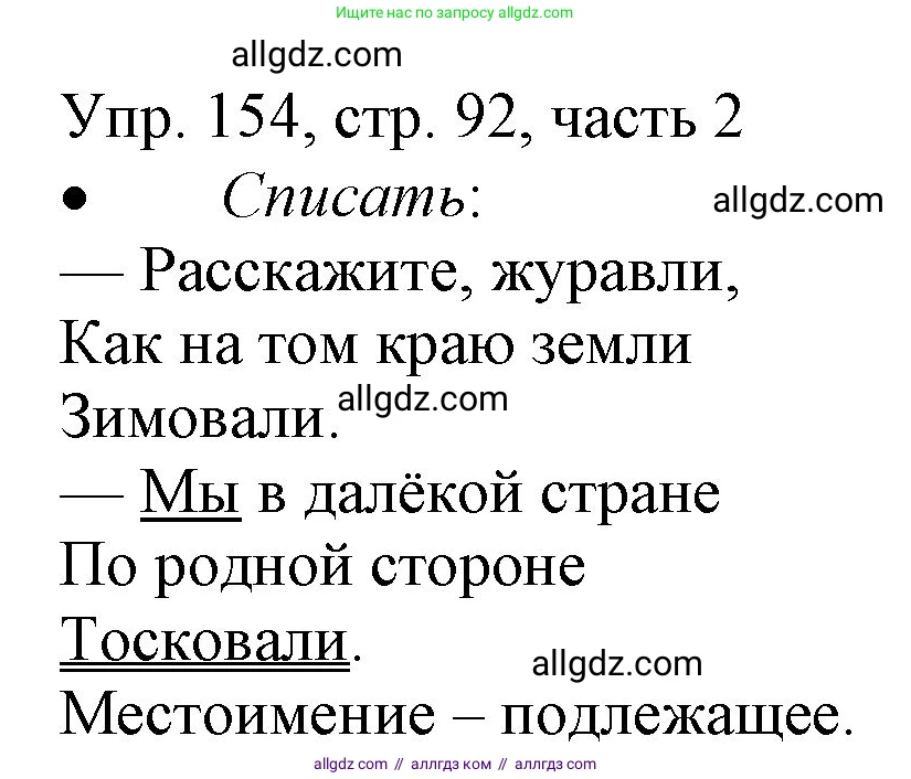 Русский язык, 3 класс Учебник, авторы: Канакина Валентина Павловна, Горецкий Всеслав Гаврилович, издательство Просвещение, Москва, 2023, белого цвета, Часть 2, страница 92, номер 154, Решение