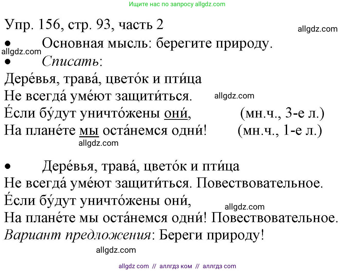Русский язык, 3 класс Учебник, авторы: Канакина Валентина Павловна, Горецкий Всеслав Гаврилович, издательство Просвещение, Москва, 2023, белого цвета, Часть 2, страница 93, номер 156, Решение