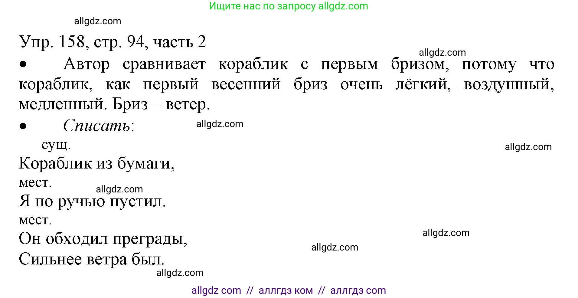 Русский язык, 3 класс Учебник, авторы: Канакина Валентина Павловна, Горецкий Всеслав Гаврилович, издательство Просвещение, Москва, 2023, белого цвета, Часть 2, страница 94, номер 158, Решение