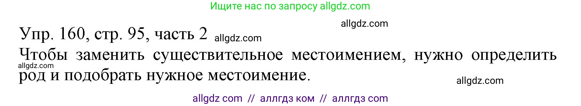 Русский язык, 3 класс Учебник, авторы: Канакина Валентина Павловна, Горецкий Всеслав Гаврилович, издательство Просвещение, Москва, 2023, белого цвета, Часть 2, страница 95, номер 160, Решение