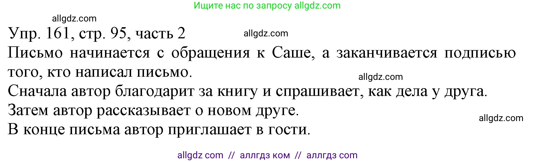Русский язык, 3 класс Учебник, авторы: Канакина Валентина Павловна, Горецкий Всеслав Гаврилович, издательство Просвещение, Москва, 2023, белого цвета, Часть 2, страница 95, номер 161, Решение