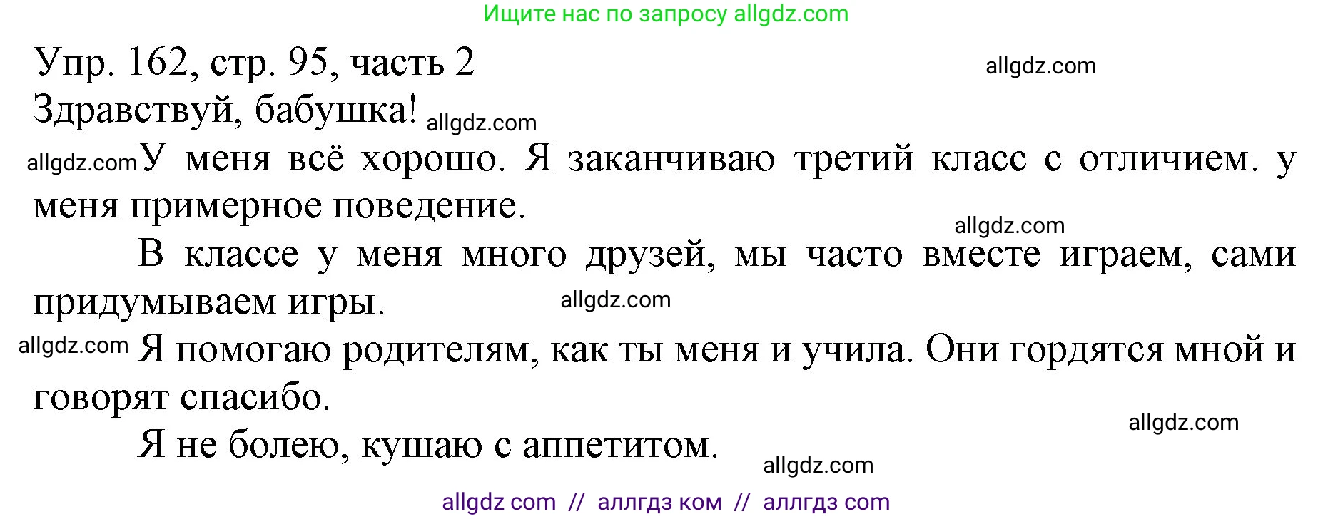 Русский язык, 3 класс Учебник, авторы: Канакина Валентина Павловна, Горецкий Всеслав Гаврилович, издательство Просвещение, Москва, 2023, белого цвета, Часть 2, страница 95, номер 162, Решение