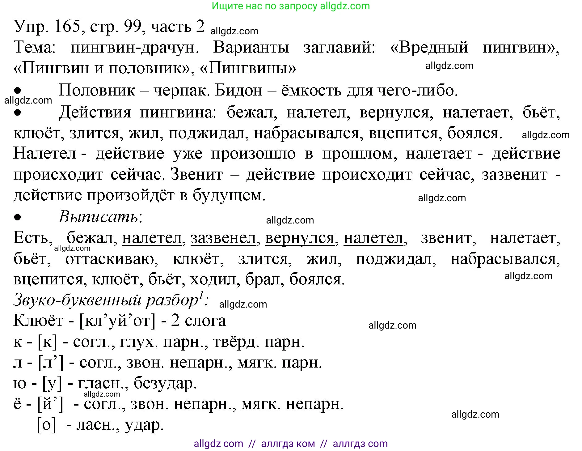 Русский язык, 3 класс Учебник, авторы: Канакина Валентина Павловна, Горецкий Всеслав Гаврилович, издательство Просвещение, Москва, 2023, белого цвета, Часть 2, страница 99, номер 165, Решение