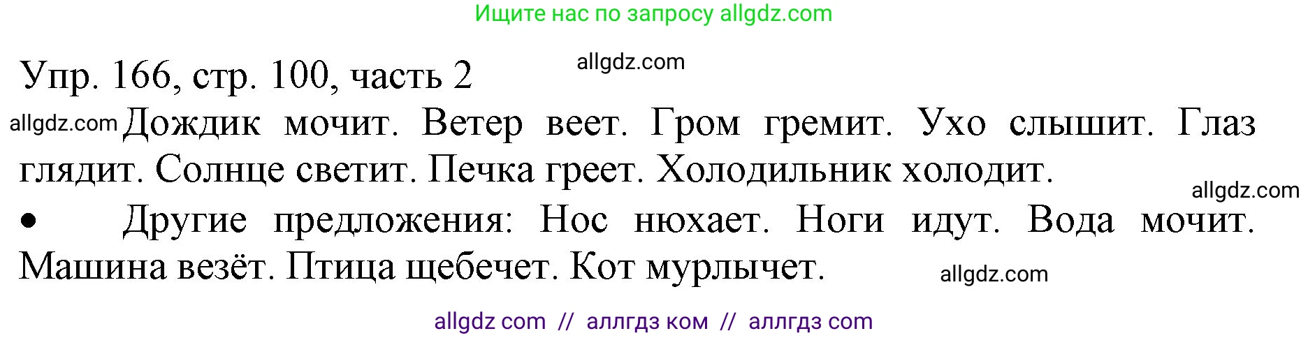 Русский язык, 3 класс Учебник, авторы: Канакина Валентина Павловна, Горецкий Всеслав Гаврилович, издательство Просвещение, Москва, 2023, белого цвета, Часть 2, страница 100, номер 166, Решение