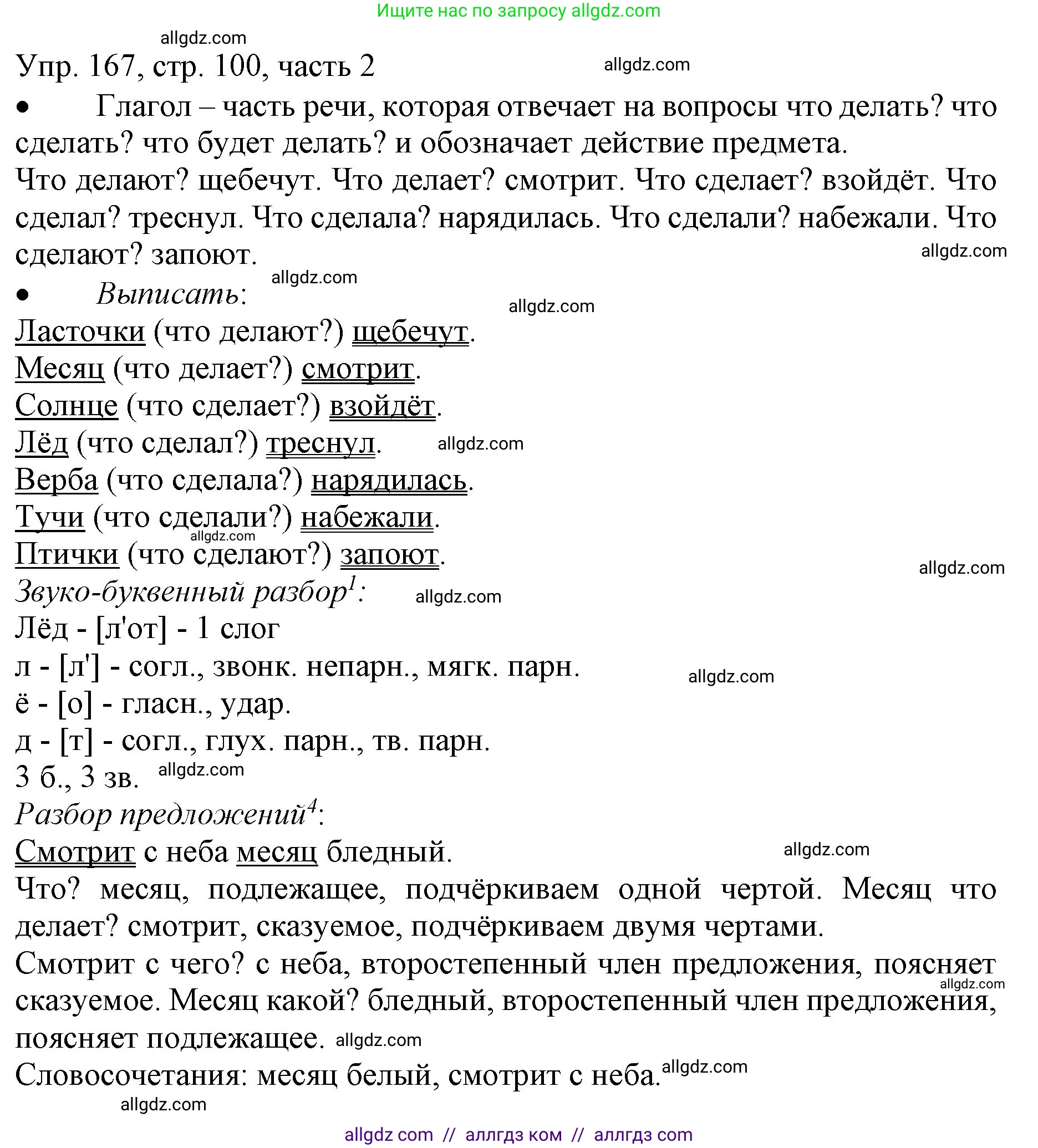 Русский язык, 3 класс Учебник, авторы: Канакина Валентина Павловна, Горецкий Всеслав Гаврилович, издательство Просвещение, Москва, 2023, белого цвета, Часть 2, страница 100, номер 167, Решение