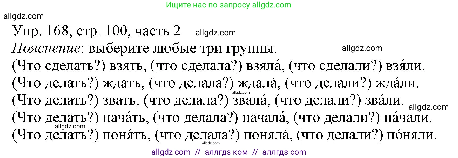 Русский язык, 3 класс Учебник, авторы: Канакина Валентина Павловна, Горецкий Всеслав Гаврилович, издательство Просвещение, Москва, 2023, белого цвета, Часть 2, страница 100, номер 168, Решение