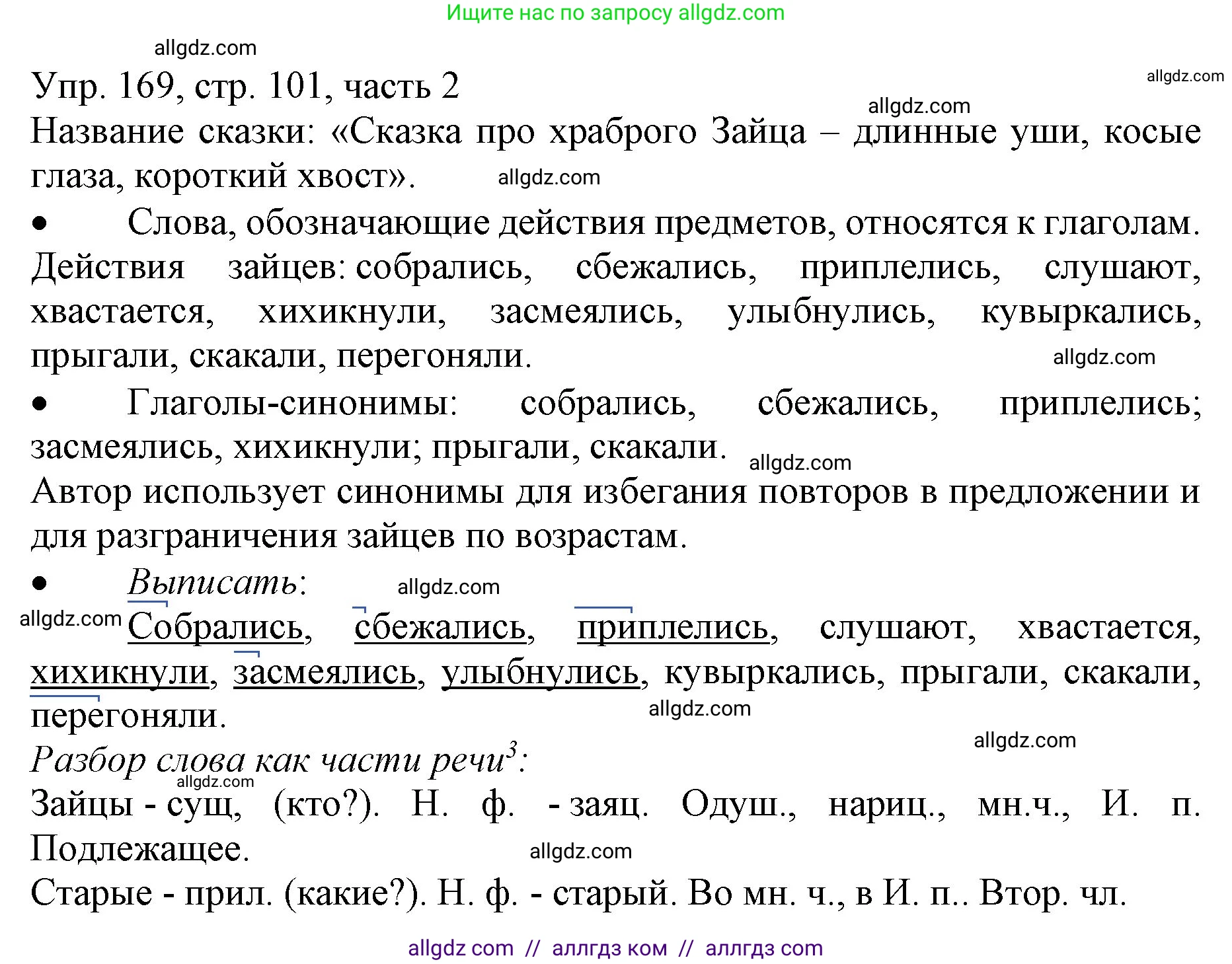 Русский язык, 3 класс Учебник, авторы: Канакина Валентина Павловна, Горецкий Всеслав Гаврилович, издательство Просвещение, Москва, 2023, белого цвета, Часть 2, страница 101, номер 169, Решение