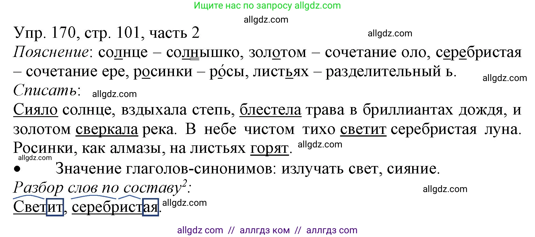 Русский язык, 3 класс Учебник, авторы: Канакина Валентина Павловна, Горецкий Всеслав Гаврилович, издательство Просвещение, Москва, 2023, белого цвета, Часть 2, страница 101, номер 170, Решение