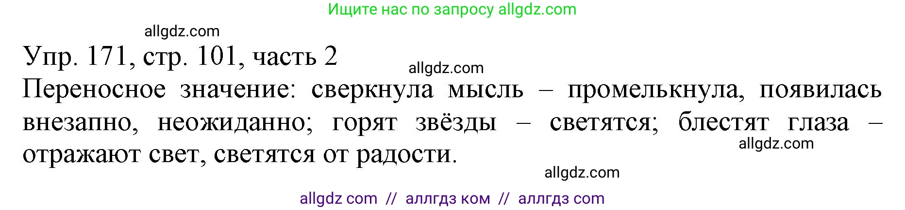 Русский язык, 3 класс Учебник, авторы: Канакина Валентина Павловна, Горецкий Всеслав Гаврилович, издательство Просвещение, Москва, 2023, белого цвета, Часть 2, страница 101, номер 171, Решение
