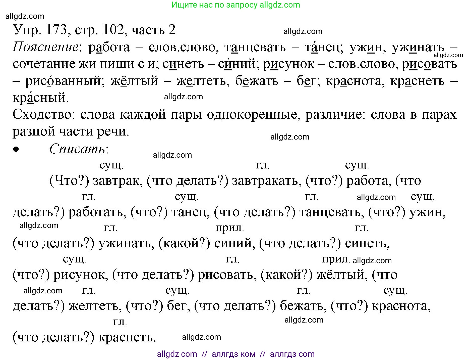 Русский язык, 3 класс Учебник, авторы: Канакина Валентина Павловна, Горецкий Всеслав Гаврилович, издательство Просвещение, Москва, 2023, белого цвета, Часть 2, страница 102, номер 173, Решение