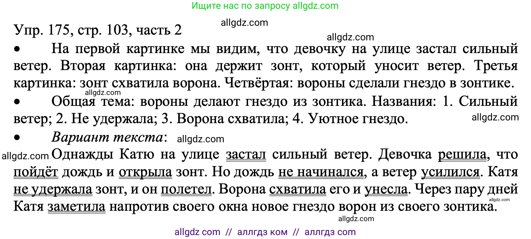 Русский язык, 3 класс Учебник, авторы: Канакина Валентина Павловна, Горецкий Всеслав Гаврилович, издательство Просвещение, Москва, 2023, белого цвета, Часть 2, страница 103, номер 175, Решение