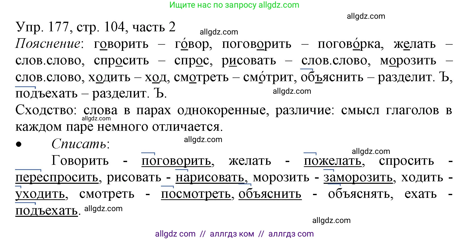 Русский язык, 3 класс Учебник, авторы: Канакина Валентина Павловна, Горецкий Всеслав Гаврилович, издательство Просвещение, Москва, 2023, белого цвета, Часть 2, страница 104, номер 177, Решение