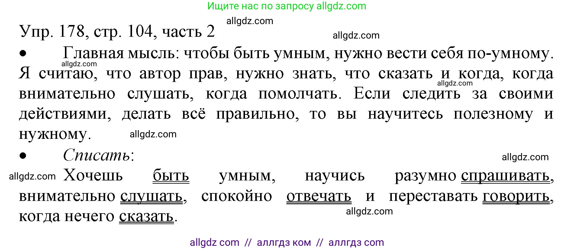 Русский язык, 3 класс Учебник, авторы: Канакина Валентина Павловна, Горецкий Всеслав Гаврилович, издательство Просвещение, Москва, 2023, белого цвета, Часть 2, страница 104, номер 178, Решение