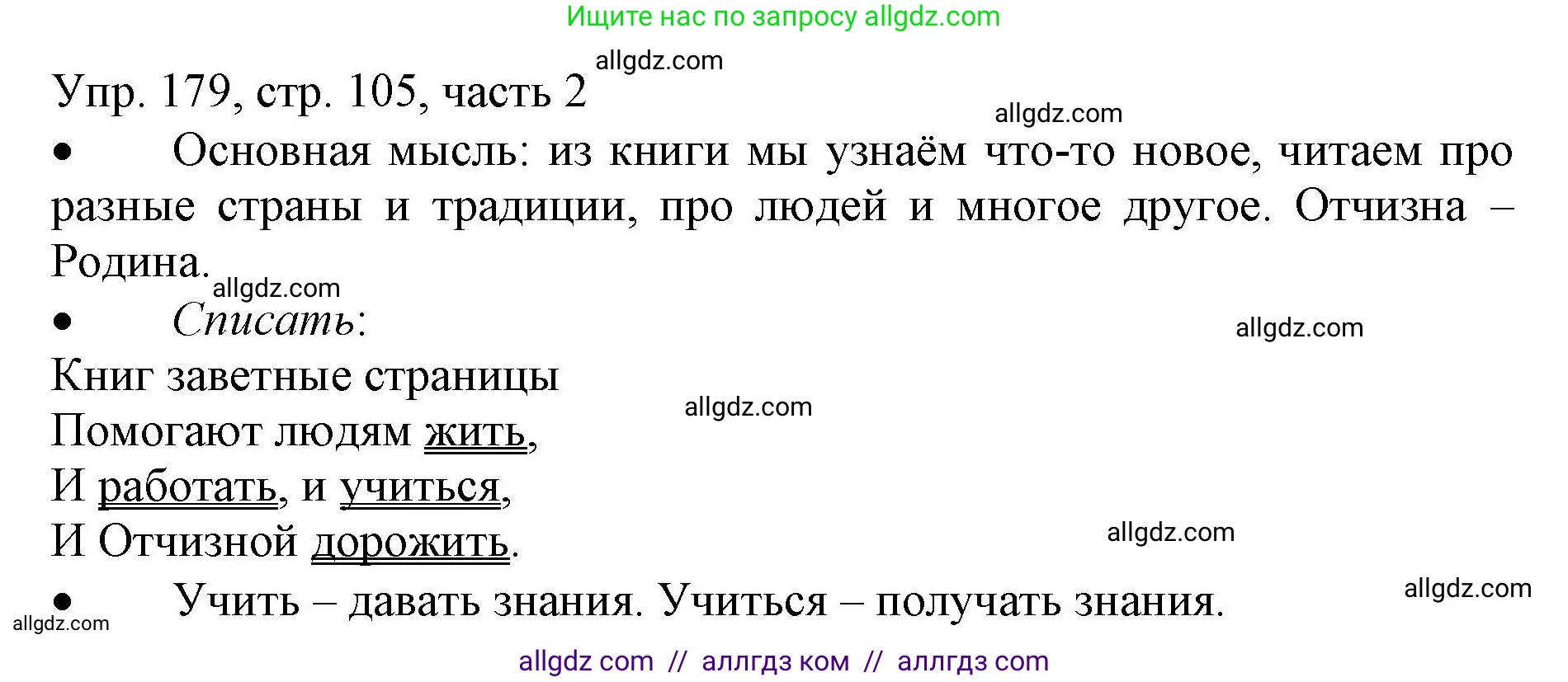 Русский язык, 3 класс Учебник, авторы: Канакина Валентина Павловна, Горецкий Всеслав Гаврилович, издательство Просвещение, Москва, 2023, белого цвета, Часть 2, страница 105, номер 179, Решение