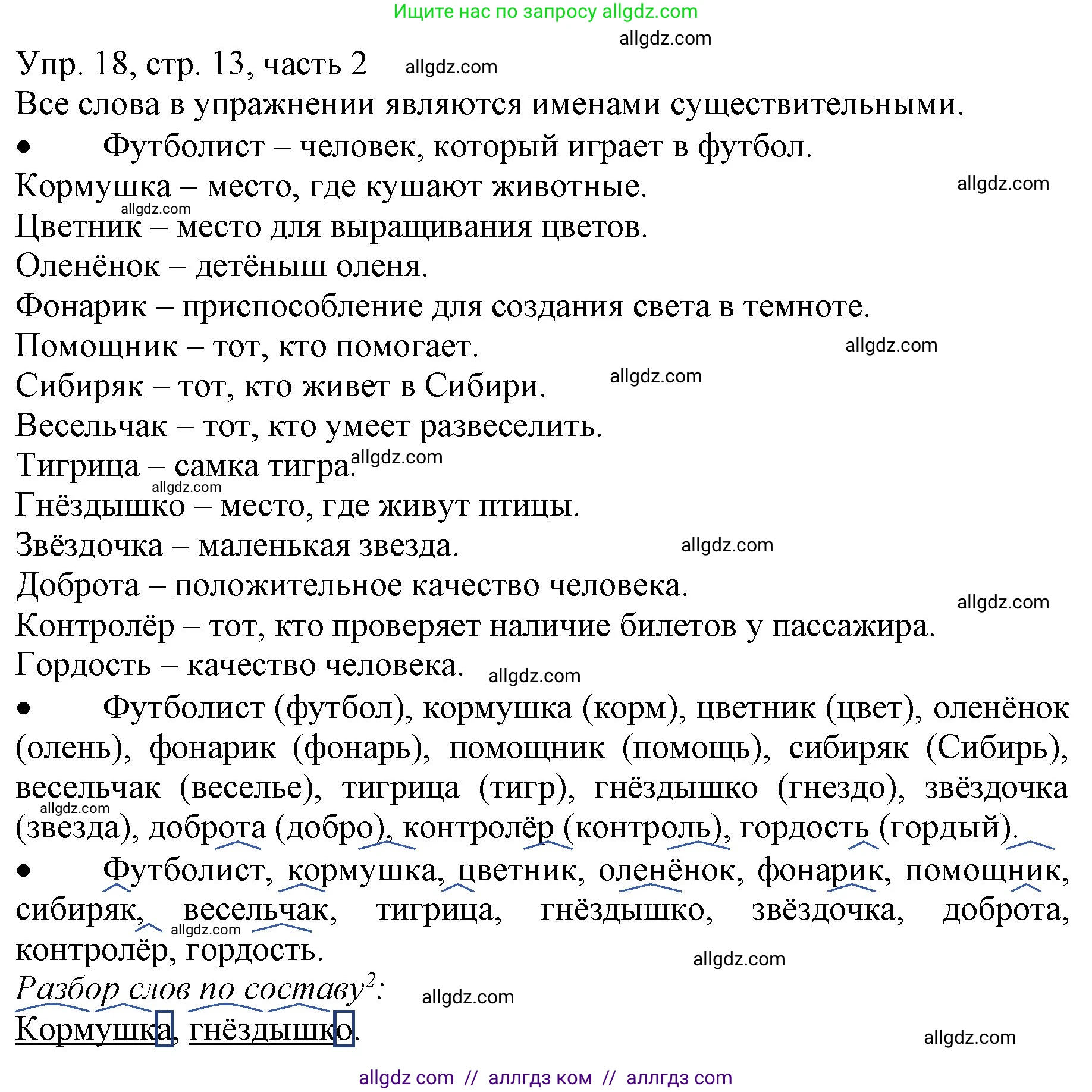 Русский язык, 3 класс Учебник, авторы: Канакина Валентина Павловна, Горецкий Всеслав Гаврилович, издательство Просвещение, Москва, 2023, белого цвета, Часть 2, страница 13, номер 18, Решение