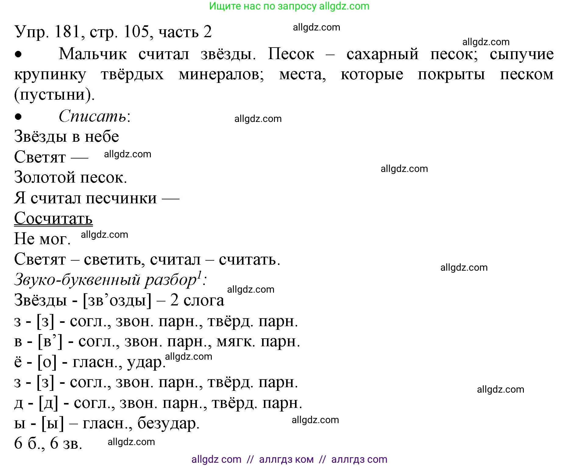 Русский язык, 3 класс Учебник, авторы: Канакина Валентина Павловна, Горецкий Всеслав Гаврилович, издательство Просвещение, Москва, 2023, белого цвета, Часть 2, страница 105, номер 181, Решение