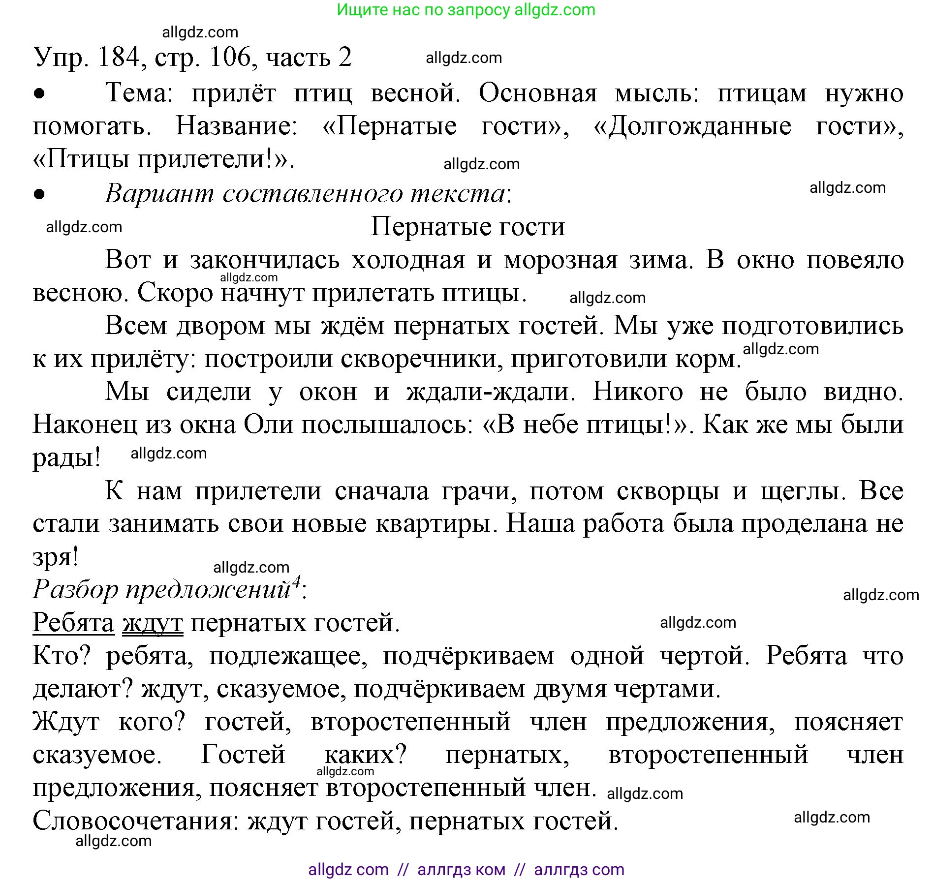 Русский язык, 3 класс Учебник, авторы: Канакина Валентина Павловна, Горецкий Всеслав Гаврилович, издательство Просвещение, Москва, 2023, белого цвета, Часть 2, страница 106, номер 184, Решение